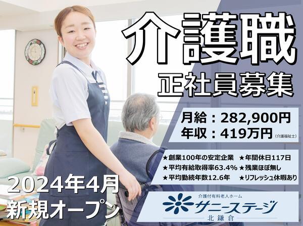 サニーステージ北鎌倉（常勤）の介護職求人メイン写真1