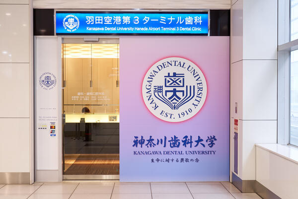 羽田空港第3ターミナル歯科（パート）の歯科衛生士求人メイン写真1