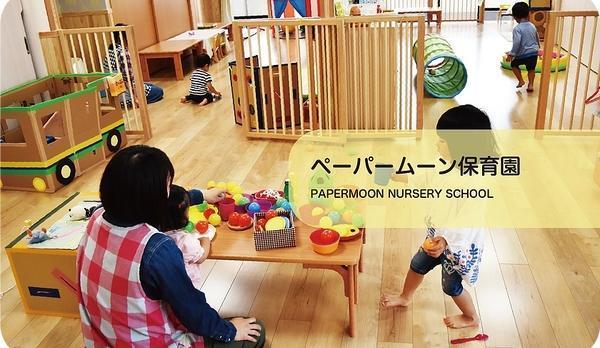 ペーパームーン保育園（子育て支援員/パート）のその他求人メイン写真1