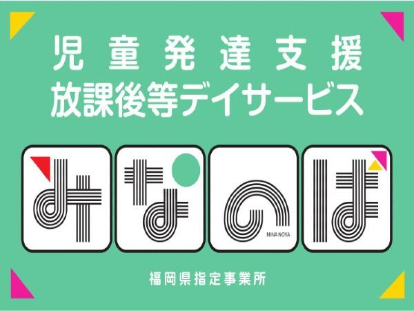 児童発達支援・放課後等デイサービス みなのば波多江（児童発達支援管理責任者/常勤）の社会福祉士求人メイン写真1