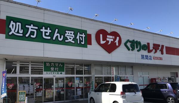 レデイ薬局詫間店（常勤）の薬剤師求人メイン写真1