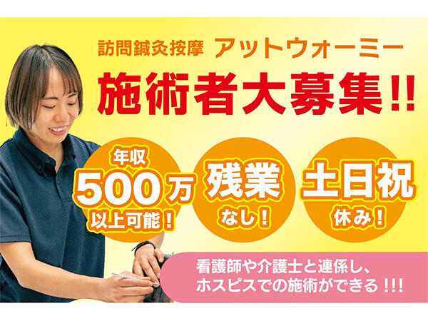 訪問鍼灸按摩 アットウォーミー石神（鍼灸師・あん摩マッサージ指圧師/常勤）のその他求人メイン写真1