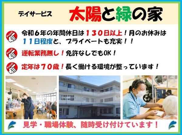 社会福祉法人松涛会 太陽と緑の家デイサービスセンターの介護職求人メイン写真1