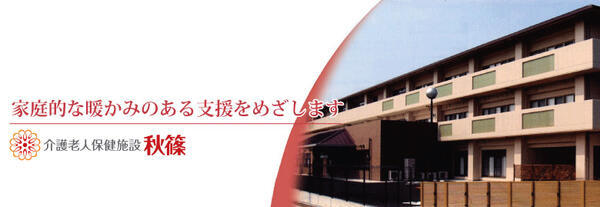 介護老人保健施設秋篠（常勤）の看護師求人メイン写真1