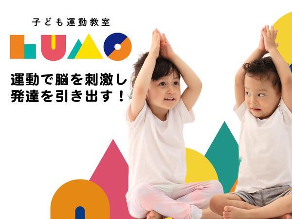 子どもの運動教室LUMO南柏校（児童指導員/常勤）の言語聴覚士求人メイン写真5