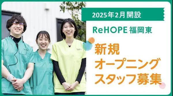 ReHOPE 福岡東（2025年2月オープン / 正社員）の理学療法士求人メイン写真1