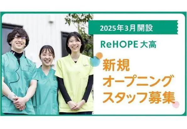 ReHOPE 大高（2025年3月オープン / 正社員）の理学療法士求人メイン写真1