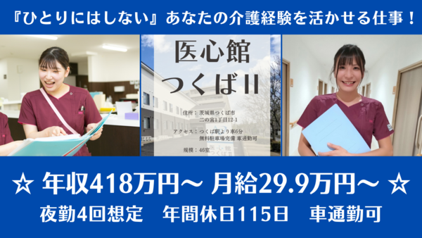 住宅型有料老人ホーム 医心館 つくば2（常勤）の介護職求人メイン写真1