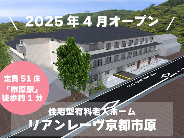 リアンレーヴ京都市原（施設長補佐/正社員）【2025年4月オープン】の介護職求人メイン写真1