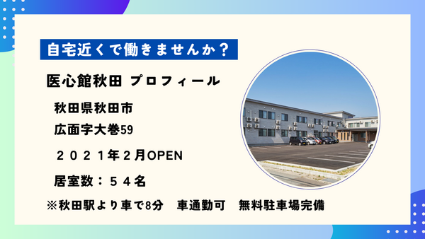 住宅型有料老人ホーム 医心館 秋田（常勤）の介護職求人メイン写真5