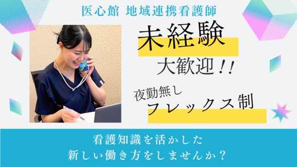 医心館 三島（地域連携業務）【2025年4月オープン】の看護師求人メイン写真1