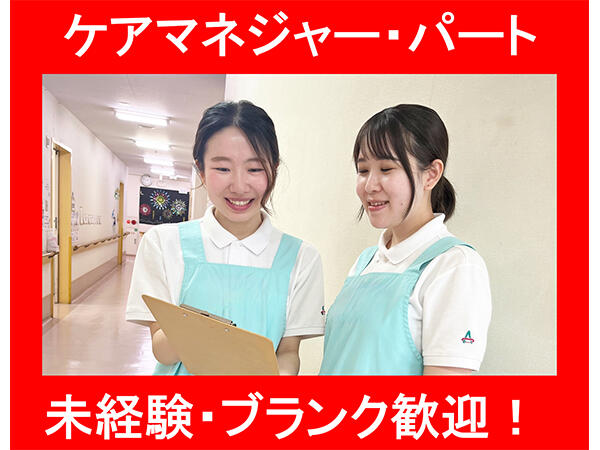 アスモ介護サービス東京【一橋学園】（週20時間以上/パート）のケアマネジャー求人メイン写真1