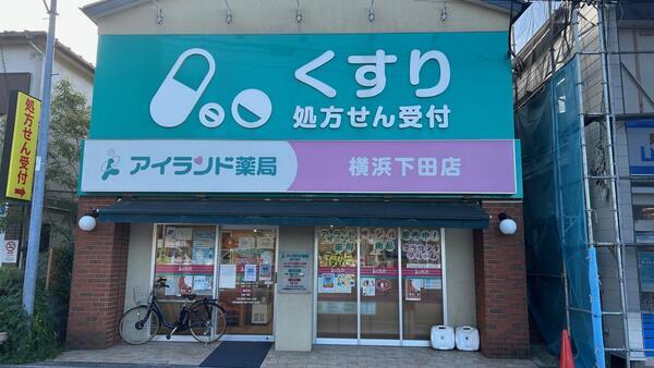 アイランド薬局 横浜下田店（常勤）の医療事務求人メイン写真1