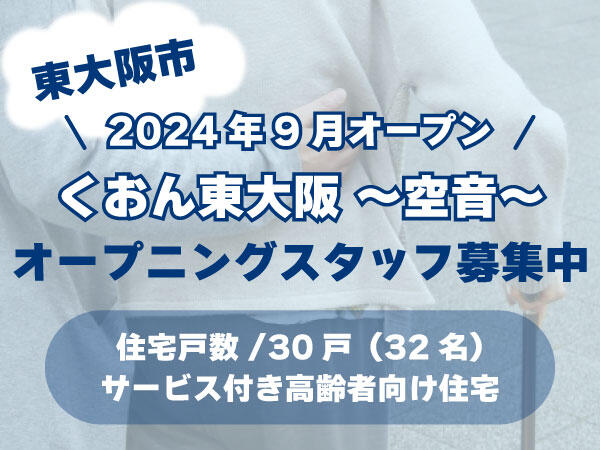 くおん東大阪 ～空音～（夜勤専従パート）2024年9月オープン！の看護師求人メイン写真1