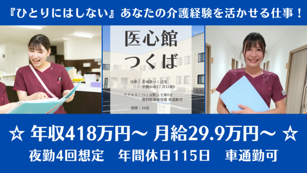 住宅型有料老人ホーム 医心館 つくば（常勤）の介護職求人メイン写真1