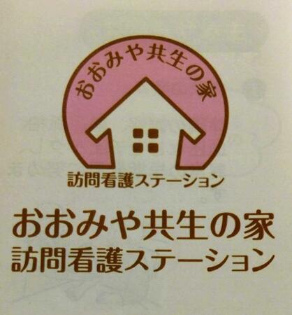 おおみや共生の家訪問看護ステーション（パート）の看護師求人メイン写真1