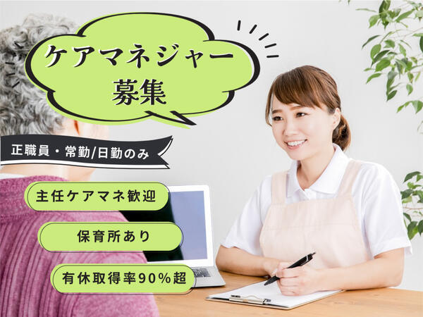 亀田居宅介護支援事業所　森の里（常勤）のケアマネジャー求人メイン写真1