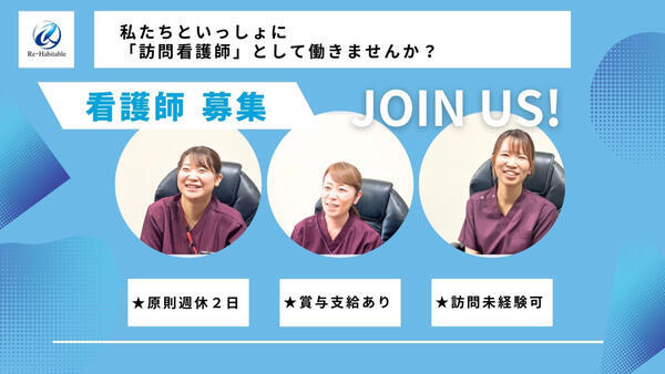 訪問看護ステーションリハビタブル（常勤）の看護師求人メイン写真1