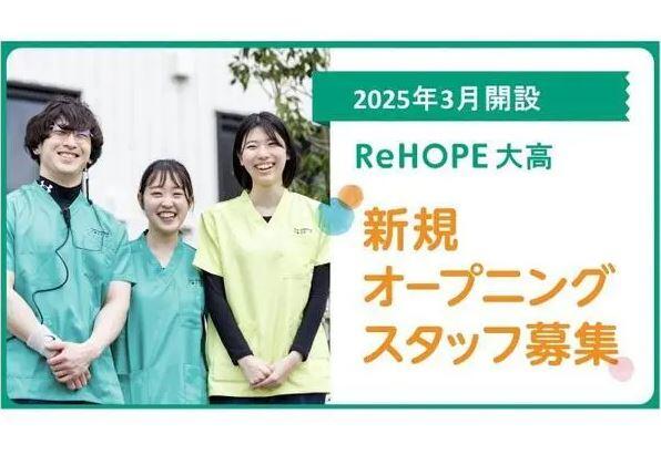 ReHOPE 大高（2025年3月オープン / 正社員）の作業療法士求人メイン写真1