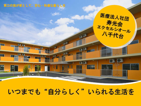 介護付有料老人ホーム エクセルシオール八千代台（フロアリーダー/常勤） の介護福祉士求人メイン写真1