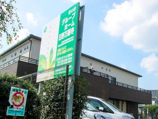 愛の家グループホーム 日野万願寺（正社員）の介護福祉士求人メイン写真2