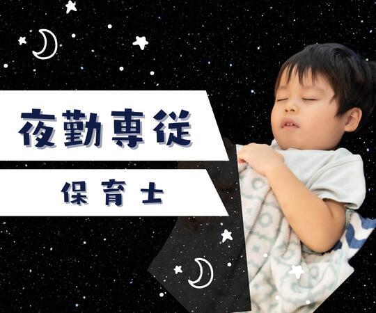 ピース保育園（夜勤パート）の保育士求人メイン写真1