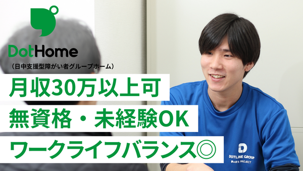 ドットホーム（障がい者グループホーム）袖ヶ浦（正社員/契約社員）の支援員求人メイン写真1