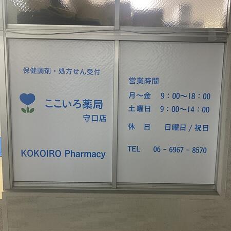 ここいろ薬局 守口店（常勤）の薬剤師求人メイン写真1