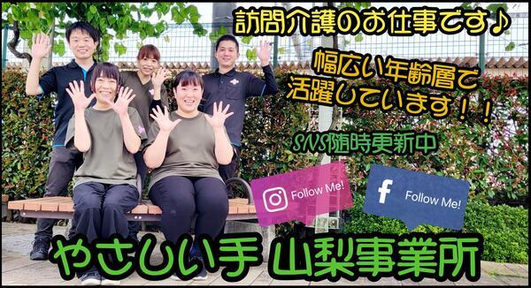 やさしい手甲府 山梨訪問介護事業所（パート）の介護福祉士求人メイン写真1