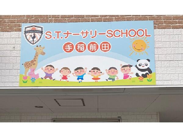 Ｓ.Ｔ.ナーサリーSCHOOL手稲前田園（パート）の保育士求人メイン写真1