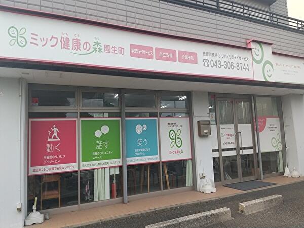 ミック健康の森 園生町（パート）の作業療法士求人メイン写真1