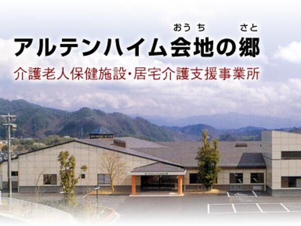 介護老人保健施設アルテンハイム会地の郷（パート）の介護職求人メイン写真1