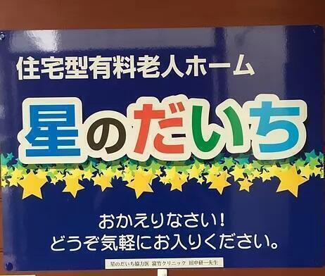 住宅型有料老人ホーム 星のだいち（パート）の管理栄養士求人メイン写真1