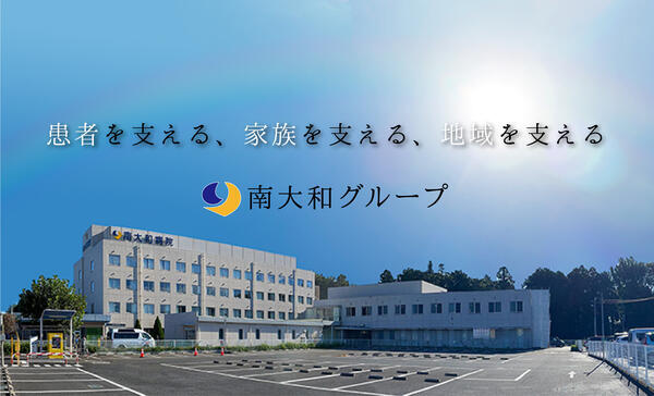 医療法人新都市医療研究会「君津」会　南大和病院（経理/常勤）の一般事務求人メイン写真1