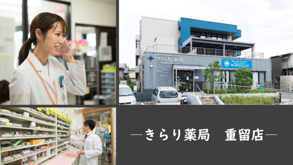 きらり薬局 重留店（調剤事務/常勤）の医療事務求人メイン写真2