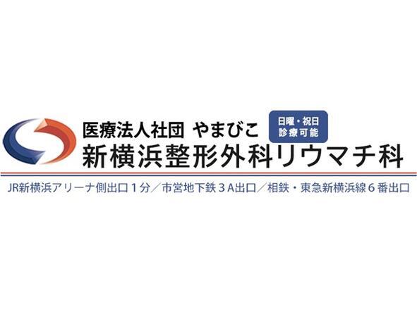 新横浜整形外科リウマチ科（パート）の臨床検査技師求人メイン写真3