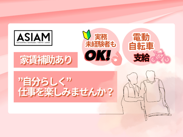 訪問介護事業所アシアムの介護職求人メイン写真1