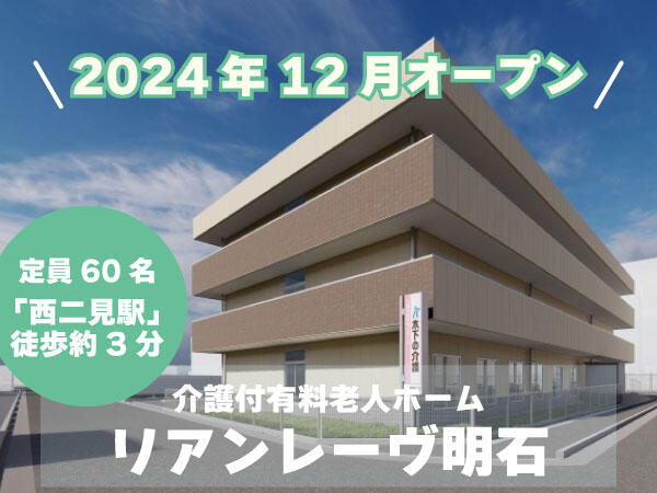 リアンレーヴ明石（生活相談員/正社員）【2024年12月オープン】の社会福祉主事任用求人メイン写真1