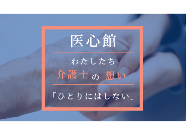 医療施設型ホスピス医心館 南草津（パート）【2024年9月オープン】の介護職求人メイン写真1