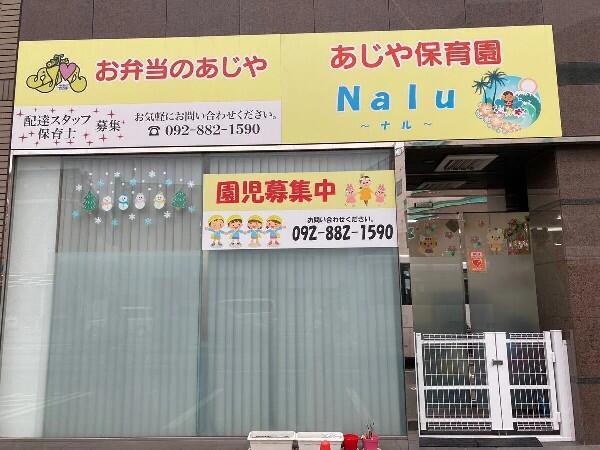 あじや保育園Nalu～ナル～（契約社員/常勤）の保育士求人メイン写真4