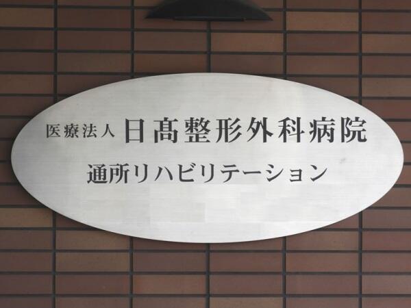 日髙整形外科病院（通所リハ/常勤）の理学療法士求人メイン写真2