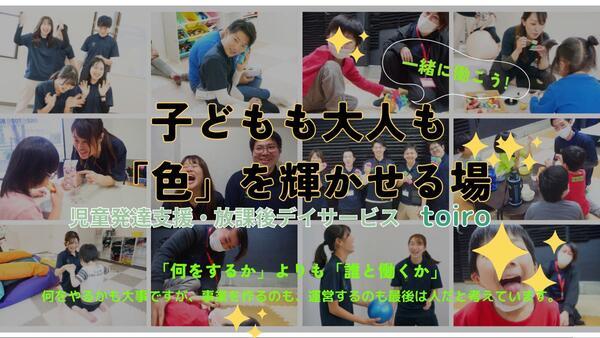 児童発達支援・放課後デイサービス toiro すすき野（心理児童指導員/心理学部卒/正社員）の公認心理師求人メイン写真2