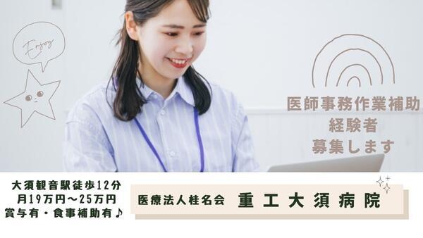 医療法人桂名会　重工大須病院（医師事務作業補助/常勤）の医療事務求人メイン写真1