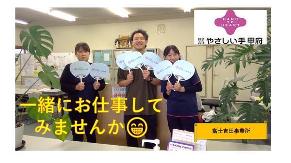 やさしい手甲府 富士吉田訪問介護事業所（ホームヘルパー/パート）の介護職求人メイン写真1