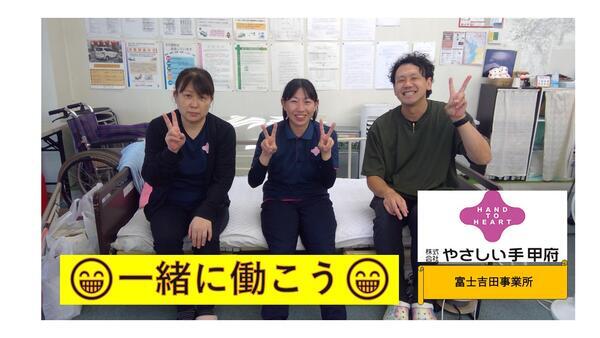 やさしい手甲府 富士吉田訪問介護事業所（ホームヘルパー/パート）の介護職求人メイン写真3