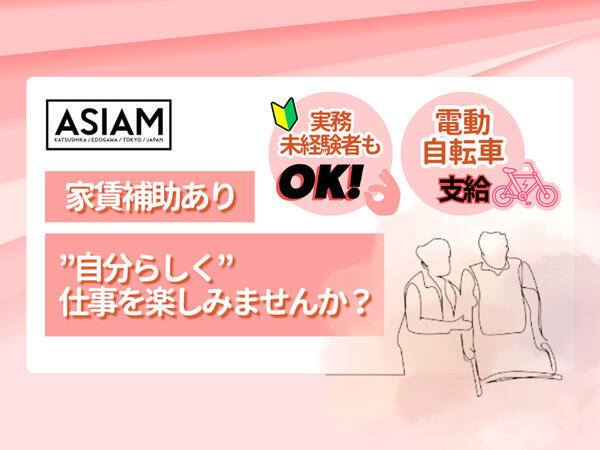 訪問介護事業所アシアム　江戸川サテライトの介護職求人メイン写真1