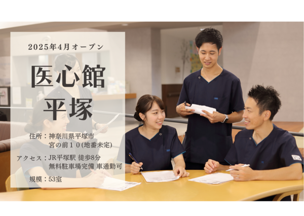 医心館 平塚（サービス提供責任者/常勤）【2025年4月オープン】の介護福祉士求人メイン写真1