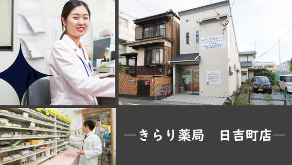 きらり薬局 日吉町店（店舗運営スタッフ/調剤事務/常勤）の医療事務求人メイン写真2