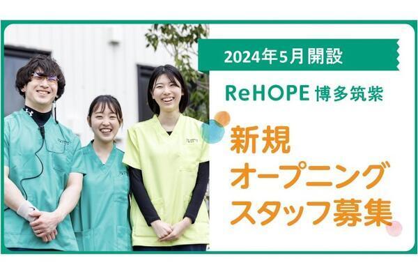 ReHOPE 博多筑紫（2024年5月オープン / 看護師 / 正社員）の看護師求人メイン写真1