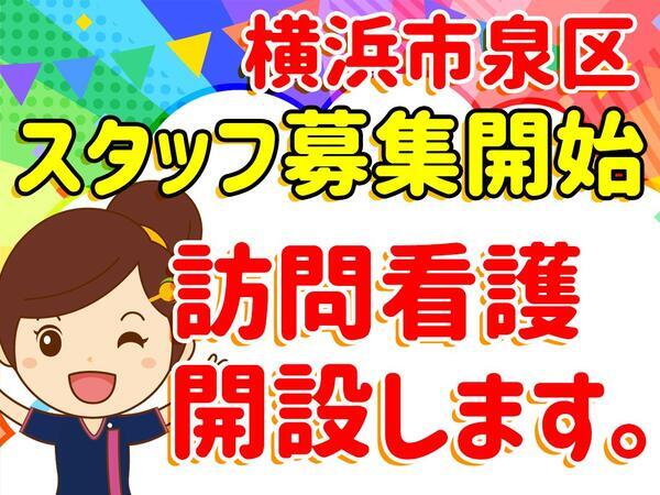 ひと花訪問看護リハビリいずみ（仮称）の看護師求人メイン写真1